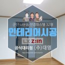 선경지물 | 군산 나운동 선경파스텔 32평 아파트 LX지인(엘지) 벽지 인테리어 시공 후기