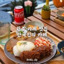 우산동 행정복지센터 다목적실 | 원주 카레 맛집 우산동 깊고 진한 한국인의 카레