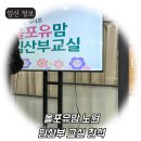 죽당리 한글교실 | 노원 올포유맘 임산부교실 참여후기/노원 산모교실