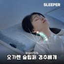 가렌 | 거북목 일자목 목디스크 고민 끝내주는 오가렌 슬립퍼 경추베개로 되찾은 숙면의 질
