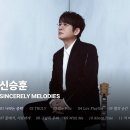 𝐏𝐥𝐚𝐲𝐥𝐢𝐬𝐭 👩‍🚀신승훈 10년만의 정규 앨범 [SINCERELY MELODIES] 전곡 듣기｜Stone Mus 이미지