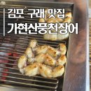 풍천빌딩 | [가현산풍천장어] 김포 구래,검단 모임 추천 :: 장어, 장어탕 :: 가성비와 맛 다 잡은 곳