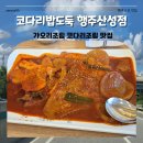 코다리 밥도둑 행주산성점