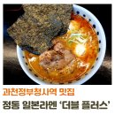 과천청사역 근처 맛집, 일본 라멘 전문점 더블플러스