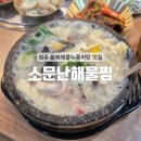 단구로2 | [원주] 단구동 보양식 황제해물누룽지탕 원주 시내 맛집 : 소문난해물찜