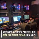 5명이 모여 고사양 PC 게임 하기 좋은 평택 PC 파티룸 아집트 내돈내 솔직 후기