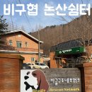 밀당 쉼터 | 25.02.15.(토) 논산쉼터봉사(데크 비글이들+격리실)