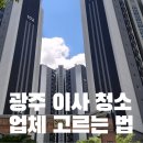 수완신안실크밸리경로당 | 광주 이사 청소, 업체 고르는 법 (수완 신안실크밸리)