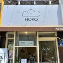 카페호코 - 용인시 수지구 샘말로 18 | 카페호코