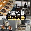 프로토콜(protokoll) | <서울/연희> 연희동 프로토콜 카페 후기ㅣ블루리본 인증, 조용히 작업하기 좋은 공간 추천