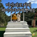 마산 가포 카페) 베이커리 카페 빵내음 - 수영장, 곤충테마파크가 있는 아이와 가기좋은 카페