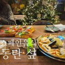 카페섶 | 2동탄 치동천 데이트 맛집, 스페인 음식 전문 레스토랑 섶 후기