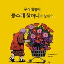 우리 옆집에 꽃수레 할머니가 살아요/ 리나 레텔리에르 (지은이)//다봄 이미지