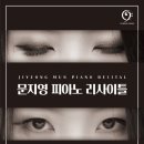 문지영 피아노 리사이틀 이미지