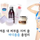 바디제품 제대로 알아야 꿀피부 가꾼다! 바디제품 종류 및 용도 총정리~ 이미지