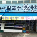 김가네칼국수동화수산
