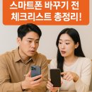 스마트폰 바꾸기 전에 무조건 봐야 할 체크리스트! 통신사 혜택·중고 보상 완전 정리