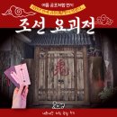한국지엠의왕서비스센터(주) | [공포체험전시]&#39;조선요괴전&#39; 공포전시회 무채색 솔직담백 공포체험후기