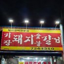 기장돼지숯불갈비 | 기장고기집 기장돼지숯불갈비 생갈비가 제대로인