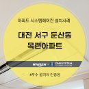 대전 서구 둔산동 목련아파트 시스템에어컨 설치후기