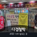 반월당메트로약국 | 대구 사주 잘보는 곳 :: 다겸철학 반월당 철학관 부부궁합 동성로 사주 추천