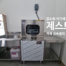 카페 업소용식기세척기 이케아 오픈 준비 제스트 신속 설치
