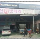 한국타이어 명신대리점 이미지