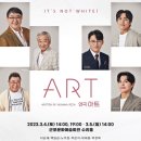 설문대 기획공연 연극 안녕 할배 | [일상/문화] 연극 ART 관람후기 : 대배우님들의 연극 관람 in 군포문화예술회관 수리홀