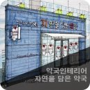 자연을담은약국 이미지