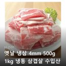 바라던한끼 | 바라던 옛날 냉삼 4mm 500g 1kg 냉동 삼겹살 수입산 냉동 삼겹살 배송받은 솔직 후기 구매후기들 살펴보기