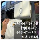 플러피 | 공덕 마들렌 구움과자 카페 플러피 베이크샵 후기｜공덕역 맛집 디저트