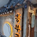 흥부골숯불돼지왕갈비 이미지