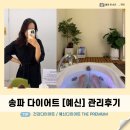 송파 다이어트 / 예신 송파 the Premium 에서 순환 관리 후기