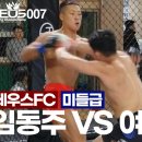 제우스FC 07 미들급 임동주(더짐랩)VS여동주(팀매드) 이미지