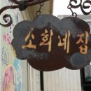 소희네집