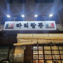 빠리짬뽕 | 중랑역 동네맛집: 뚫었다 짬뽕맛집! 내돈내산, 빠리짬뽕