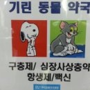 기린동물약국 이미지