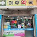아주정문약국 이미지