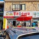 통큰할매순대국밥 신창점 이미지