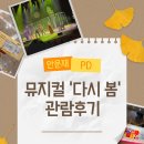 안산문화예술의전당 고잔역 방향 | 안문재PD | 공연관람후기 | 안문재PD가 직접 관람한 뮤지컬 &lt;다시, 봄&gt;