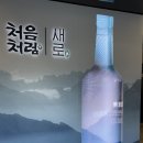 [강릉] 처음처럼&amp;새로 브랜드 체험관 후기