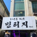 라스트피스빈티지