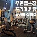카브 | 내돈내산 신림 24시간 무인 헬스장 프라이빗 짐 라카브 신림점 장단점 솔직 후기