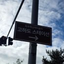 고하도안길 | 목포 여행 가볼만한 관광지 데이트 코스 고하도 전망대
