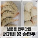 서가네왕손만두