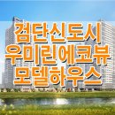 검단 신도시 우미린 에코뷰 모델하우스 청약 분양 일정 분양가 전매 정보 이미지