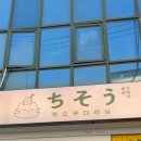 치소우 다이닝 이미지