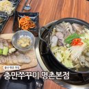 명촌뚝배기 | 울산 명촌 맛집 충만쭈꾸미 북구 회식장소 프라이빗 룸식당