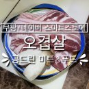 [공지] [쿠팡/네이버 스마트 스토어] &#39;공드린 미트앤푸드&#39; - 삼겹살 &amp; 오겹살 맛집