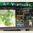 조계산 선암사 순례 & 남도삼백리(천년불심)길 도보여행 이미지